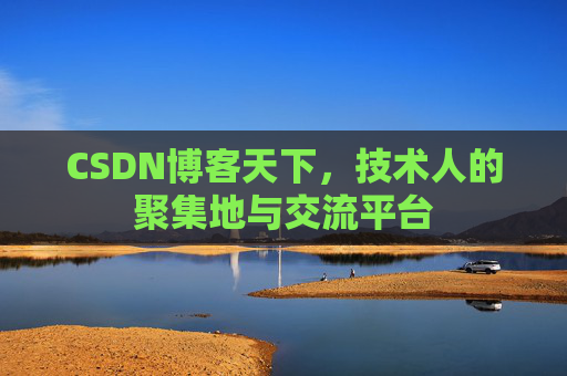 CSDN博客天下，技术人的聚集地与交流平台