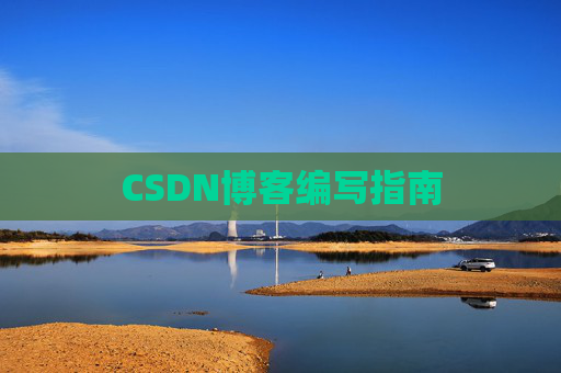 CSDN博客编写指南